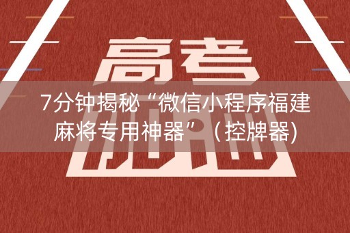 7分钟揭秘“微信小程序福建麻将专用神器”（控牌器)