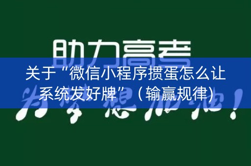 关于“微信小程序掼蛋怎么让系统发好牌”（输赢规律)