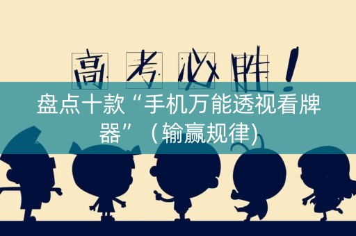 盘点十款“手机万能透视看牌器”（输赢规律)