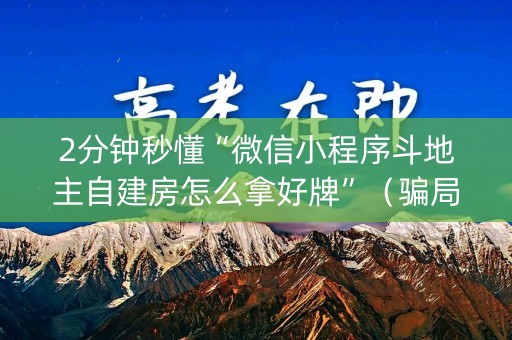 2分钟秒懂“微信小程序斗地主自建房怎么拿好牌”（骗局大揭秘)