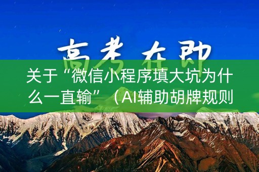 关于“微信小程序填大坑为什么一直输”（AI辅助胡牌规则)