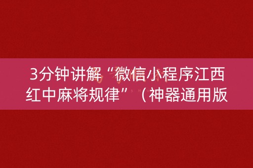 3分钟讲解“微信小程序江西红中麻将规律”（神器通用版)