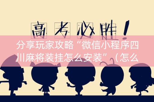 分享玩家攻略“微信小程序四川麻将装挂怎么安装”（怎么控制输赢)