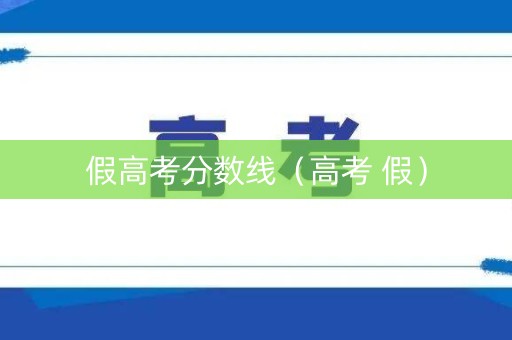 假高考分数线（高考 假）