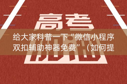 给大家科普一下“微信小程序双扣辅助神器免费”（如何提高胜率)