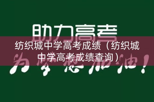 纺织城中学高考成绩（纺织城中学高考成绩查询）