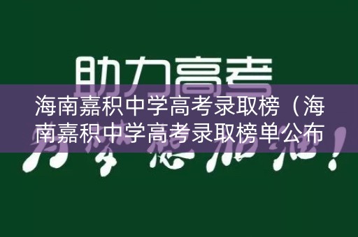 海南嘉积中学高考录取榜（海南嘉积中学高考录取榜单公布）
