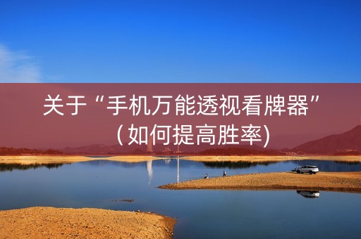 关于“手机万能透视看牌器”（如何提高胜率)