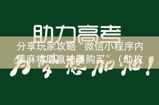 分享玩家攻略“微信小程序内蒙麻将助赢神器购买”（助攻神器)