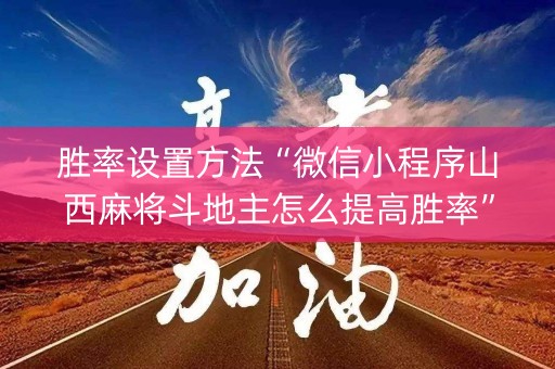 胜率设置方法“微信小程序山西麻将斗地主怎么提高胜率”（究竟是不是有挂)