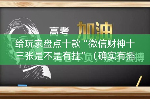 给玩家盘点十款“微信财神十三张是不是有挂”（确实有插件吗)