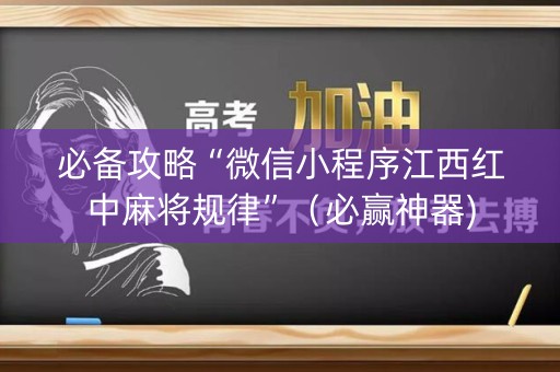 必备攻略“微信小程序江西红中麻将规律”（必赢神器)
