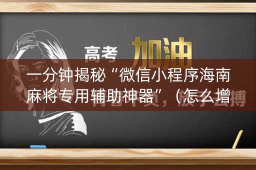 一分钟揭秘“微信小程序海南麻将专用辅助神器”（怎么增加胜率)