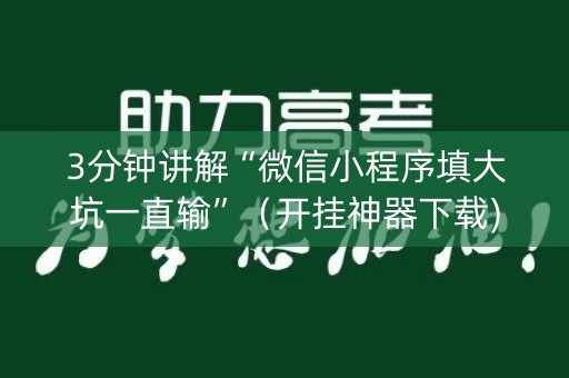 3分钟讲解“微信小程序填大坑一直输”（开挂神器下载)