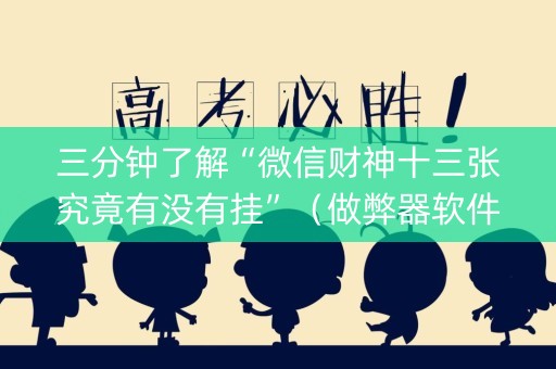 三分钟了解“微信财神十三张究竟有没有挂”（做弊器软件下载)