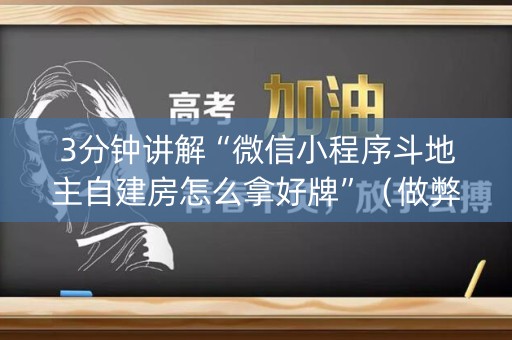 3分钟讲解“微信小程序斗地主自建房怎么拿好牌”（做弊器软件下载)