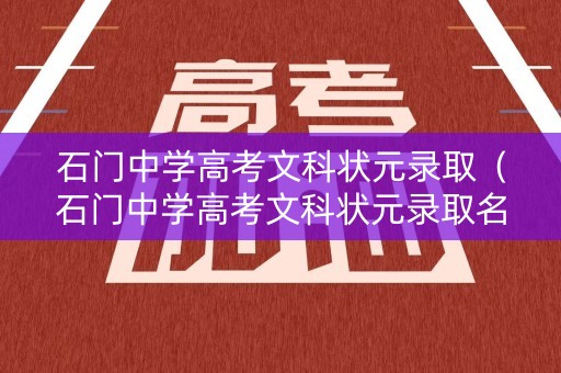 石门中学高考文科状元录取（石门中学高考文科状元录取名单）