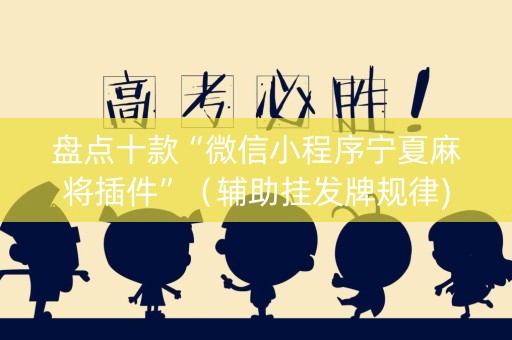 盘点十款“微信小程序宁夏麻将插件”（辅助挂发牌规律)