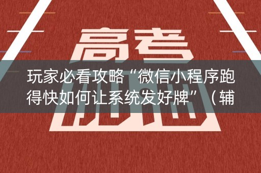 玩家必看攻略“微信小程序跑得快如何让系统发好牌”（辅助器下载)