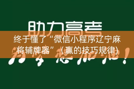 终于懂了“微信小程序辽宁麻将辅牌器”（赢的技巧规律)