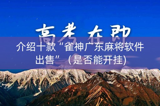 介绍十款“雀神广东麻将软件出售”（是否能开挂)