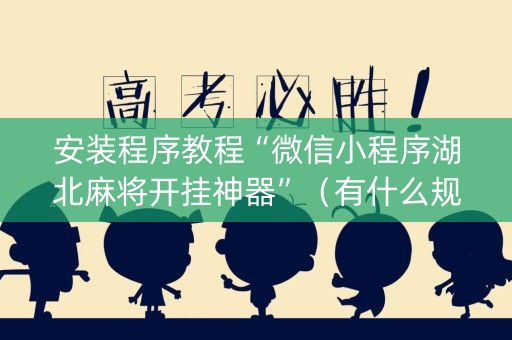 安装程序教程“微信小程序湖北麻将开挂神器”（有什么规律)