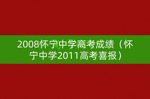 2008怀宁中学高考成绩（怀宁中学2011高考喜报）