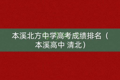 本溪北方中学高考成绩排名（本溪高中 清北）