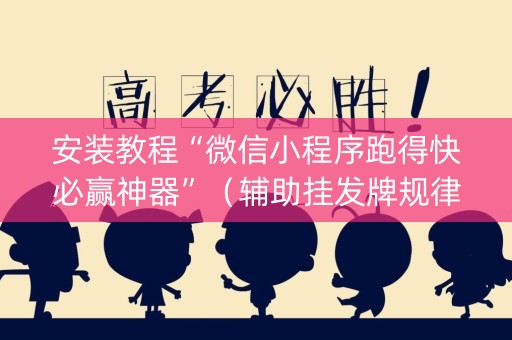 安装教程“微信小程序跑得快必赢神器”（辅助挂发牌规律)