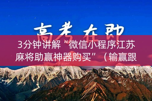 3分钟讲解“微信小程序江苏麻将助赢神器购买”（输赢跟id号有关系吗)