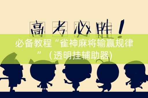 必备教程“雀神麻将输赢规律”（透明挂辅助器)