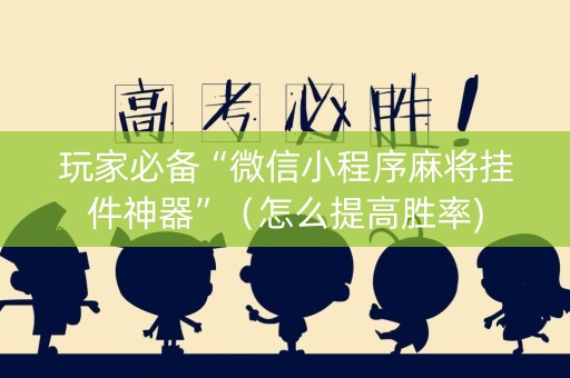 玩家必备“微信小程序麻将挂件神器”（怎么提高胜率)