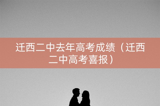 迁西二中去年高考成绩（迁西二中高考喜报）