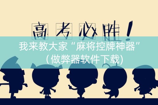 我来教大家“麻将控牌神器”（做弊器软件下载)