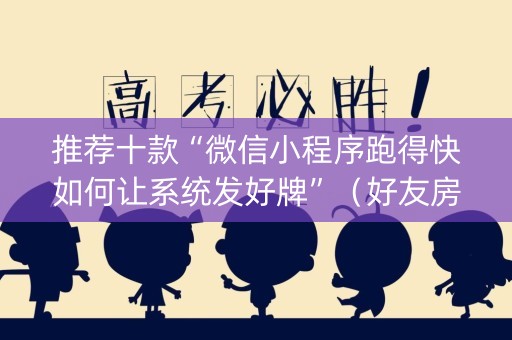 推荐十款“微信小程序跑得快如何让系统发好牌”（好友房怎么才能赢)