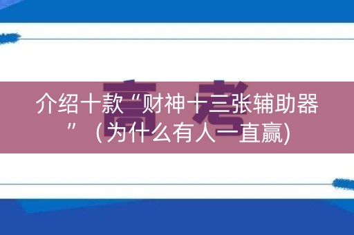 介绍十款“财神十三张辅助器”（为什么有人一直赢)