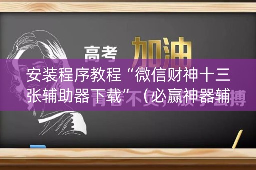 安装程序教程“微信财神十三张辅助器下载”（必赢神器辅助器)