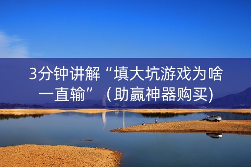 3分钟讲解“填大坑游戏为啥一直输”（助赢神器购买)