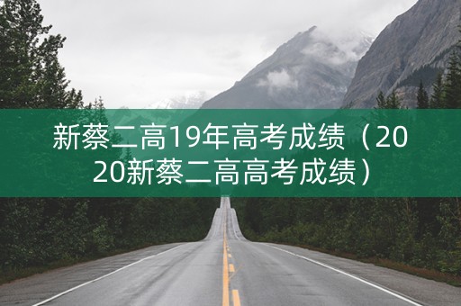 新蔡二高19年高考成绩（2020新蔡二高高考成绩）