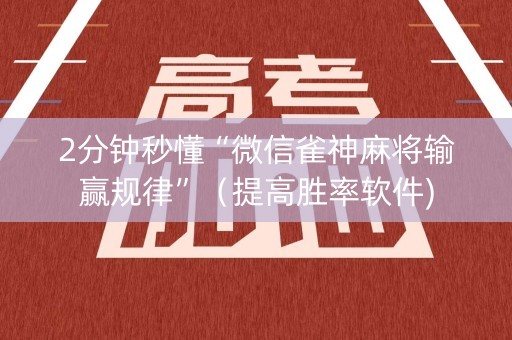 2分钟秒懂“微信雀神麻将输赢规律”（提高胜率软件)
