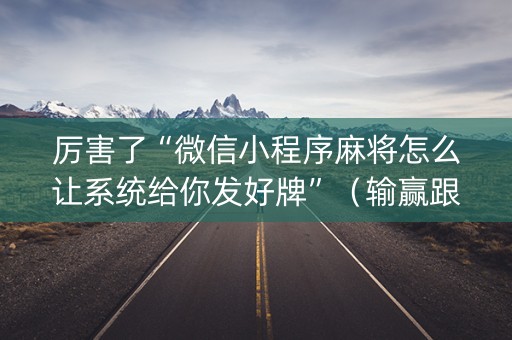 厉害了“微信小程序麻将怎么让系统给你发好牌”（输赢跟id号有关系吗)