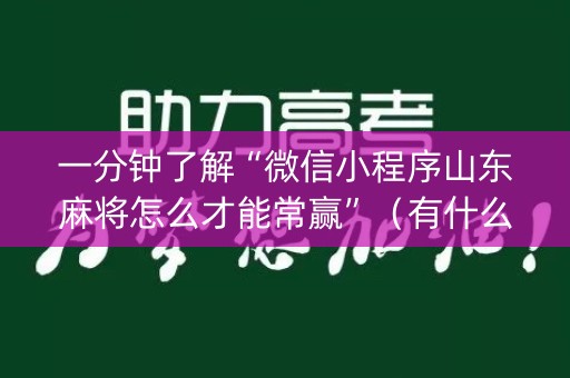 一分钟了解“微信小程序山东麻将怎么才能常赢”（有什么规律)