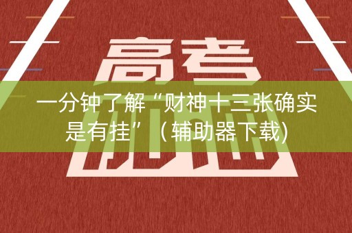 一分钟了解“财神十三张确实是有挂”（辅助器下载)