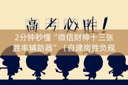 2分钟秒懂“微信财神十三张胜率辅助器”（自建房胜负规律)