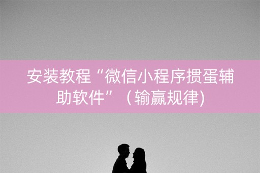 安装教程“微信小程序掼蛋辅助软件”（输赢规律)