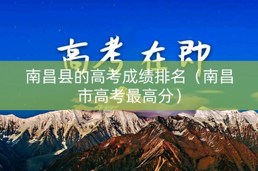 南昌县的高考成绩排名（南昌市高考最高分）