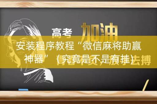 安装程序教程“微信麻将助赢神器”（究竟是不是有挂)