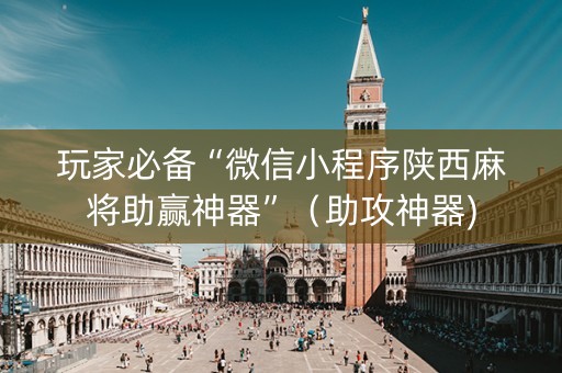玩家必备“微信小程序陕西麻将助赢神器”（助攻神器)