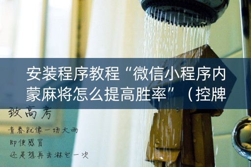 安装程序教程“微信小程序内蒙麻将怎么提高胜率”（控牌器)