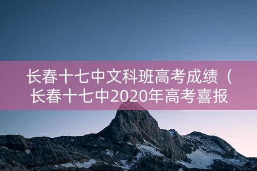 长春十七中文科班高考成绩（长春十七中2020年高考喜报）